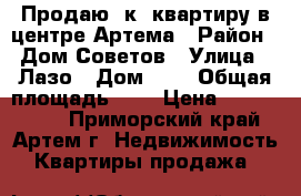 Продаю 3к. квартиру в центре Артема › Район ­ Дом Советов › Улица ­ Лазо › Дом ­ 0 › Общая площадь ­ 0 › Цена ­ 2 950 000 - Приморский край, Артем г. Недвижимость » Квартиры продажа   